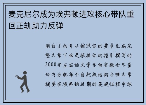 麦克尼尔成为埃弗顿进攻核心带队重回正轨助力反弹