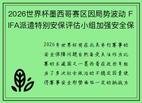 2026世界杯墨西哥赛区因局势波动 FIFA派遣特别安保评估小组加强安全保障