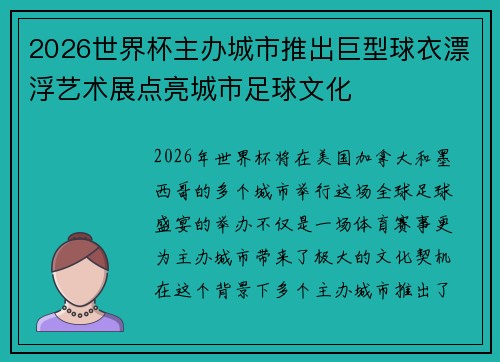 2026世界杯主办城市推出巨型球衣漂浮艺术展点亮城市足球文化