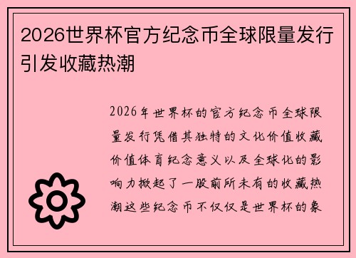 2026世界杯官方纪念币全球限量发行引发收藏热潮 2026世界杯官方纪念币全球限量发行引发收藏热潮