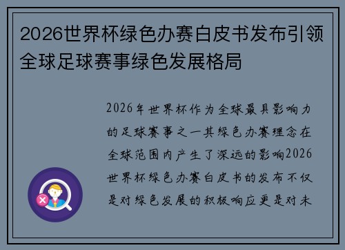 2026世界杯绿色办赛白皮书发布引领全球足球赛事绿色发展格局 2026世界杯绿色办赛白皮书发布引领全球足球赛事绿色发展格局