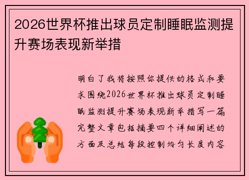 2026世界杯推出球员定制睡眠监测提升赛场表现新举措 2026世界杯推出球员定制睡眠监测提升赛场表现新举措
