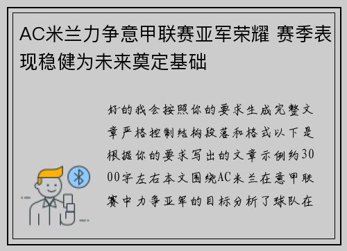 AC米兰力争意甲联赛亚军荣耀 赛季表现稳健为未来奠定基础 AC米兰力争意甲联赛亚军荣耀 赛季表现稳健为未来奠定基础