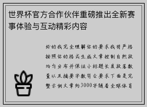 世界杯官方合作伙伴重磅推出全新赛事体验与互动精彩内容