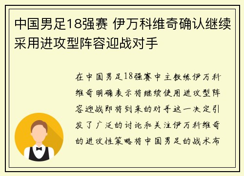 中国男足18强赛 伊万科维奇确认继续采用进攻型阵容迎战对手