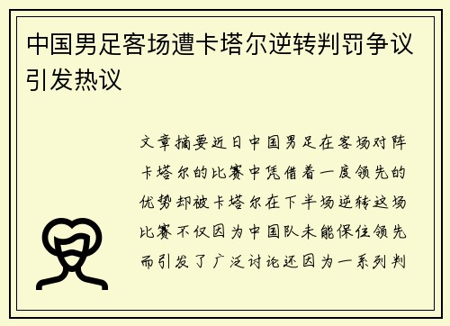 中国男足客场遭卡塔尔逆转判罚争议引发热议