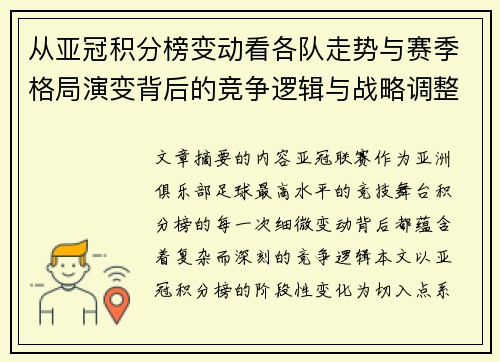 从亚冠积分榜变动看各队走势与赛季格局演变背后的竞争逻辑与战略调整