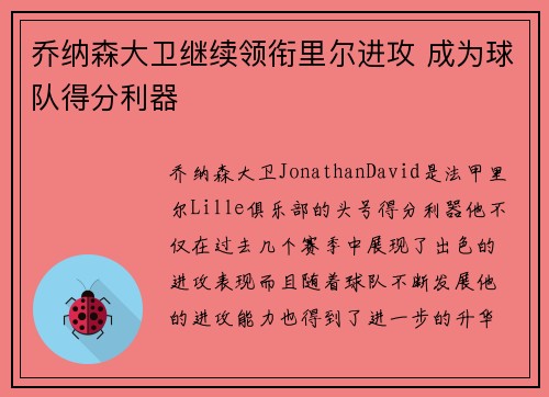 乔纳森大卫继续领衔里尔进攻 成为球队得分利器