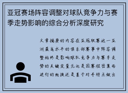 亚冠赛场阵容调整对球队竞争力与赛季走势影响的综合分析深度研究