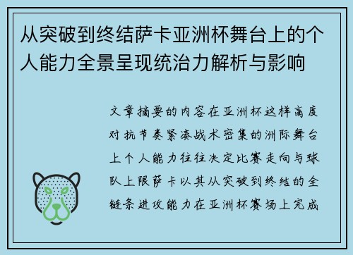 从突破到终结萨卡亚洲杯舞台上的个人能力全景呈现统治力解析与影响
