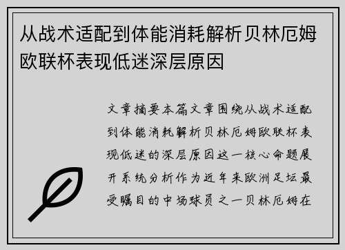 从战术适配到体能消耗解析贝林厄姆欧联杯表现低迷深层原因