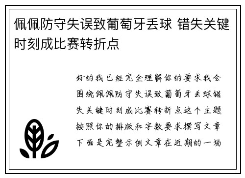 佩佩防守失误致葡萄牙丢球 错失关键时刻成比赛转折点