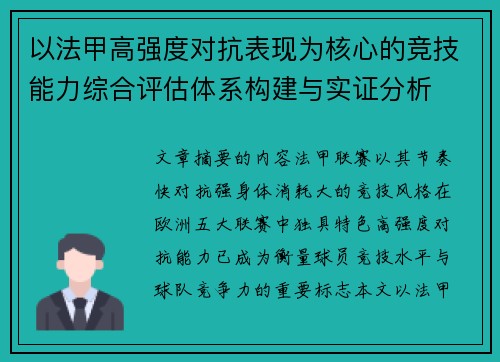 以法甲高强度对抗表现为核心的竞技能力综合评估体系构建与实证分析