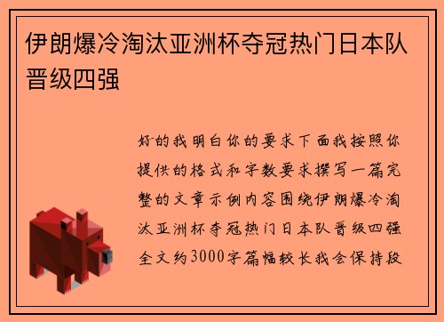 伊朗爆冷淘汰亚洲杯夺冠热门日本队晋级四强