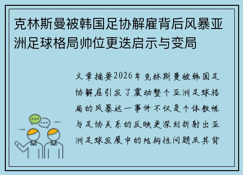 克林斯曼被韩国足协解雇背后风暴亚洲足球格局帅位更迭启示与变局