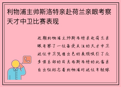 利物浦主帅斯洛特亲赴荷兰亲眼考察天才中卫比赛表现