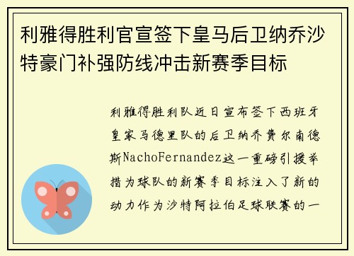 利雅得胜利官宣签下皇马后卫纳乔沙特豪门补强防线冲击新赛季目标