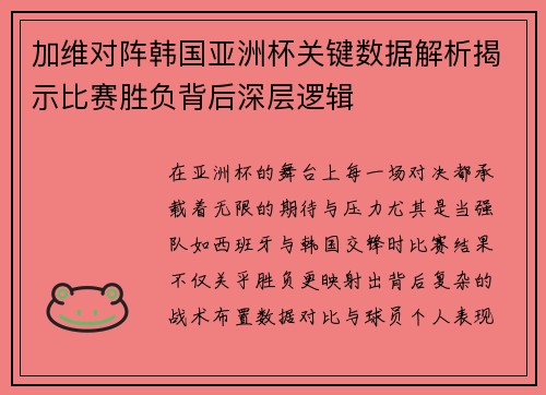 加维对阵韩国亚洲杯关键数据解析揭示比赛胜负背后深层逻辑 加维对阵韩国亚洲杯关键数据解析揭示比赛胜负背后深层逻辑