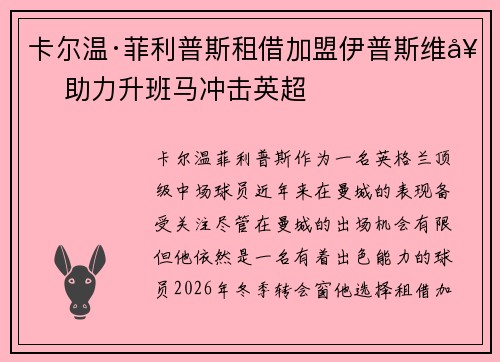 卡尔温·菲利普斯租借加盟伊普斯维奇 助力升班马冲击英超