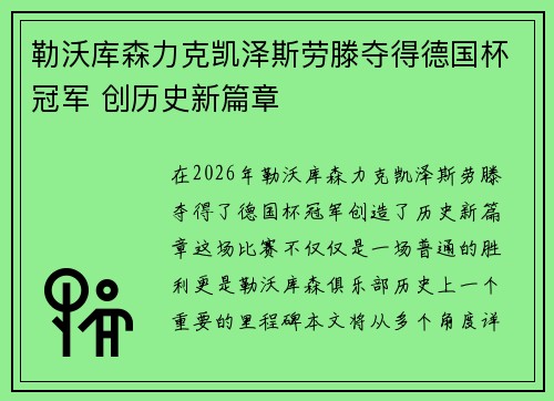 勒沃库森力克凯泽斯劳滕夺得德国杯冠军 创历史新篇章