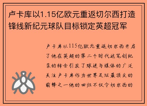 卢卡库以1.15亿欧元重返切尔西打造锋线新纪元球队目标锁定英超冠军