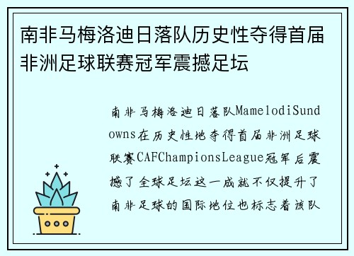 南非马梅洛迪日落队历史性夺得首届非洲足球联赛冠军震撼足坛