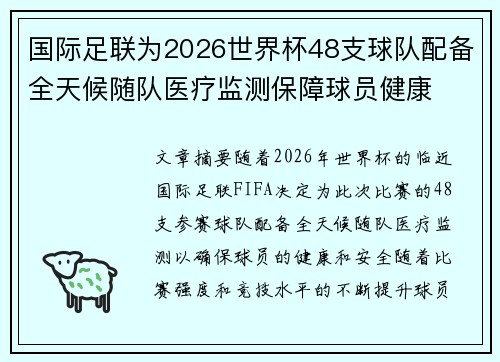 国际足联为2026世界杯48支球队配备全天候随队医疗监测保障球员健康