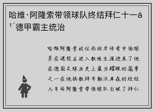 哈维·阿隆索带领球队终结拜仁十一年德甲霸主统治