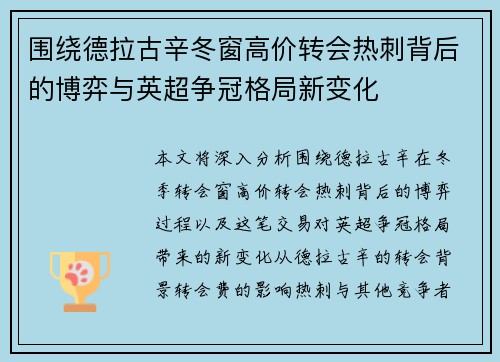 围绕德拉古辛冬窗高价转会热刺背后的博弈与英超争冠格局新变化