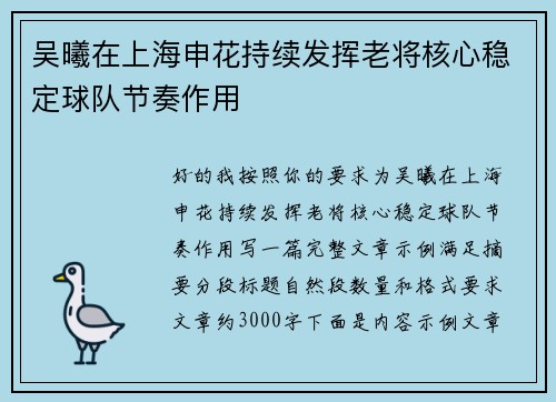 吴曦在上海申花持续发挥老将核心稳定球队节奏作用
