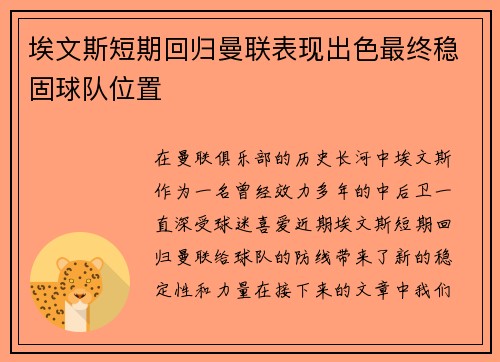 埃文斯短期回归曼联表现出色最终稳固球队位置