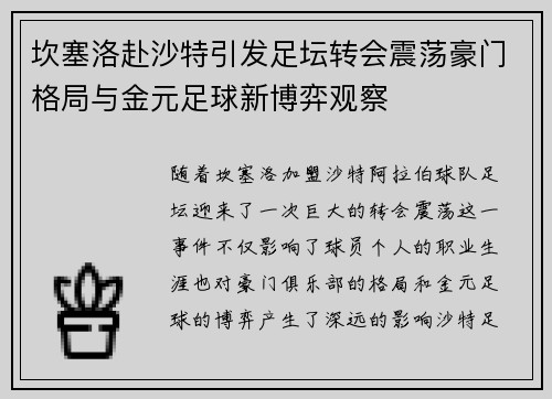 坎塞洛赴沙特引发足坛转会震荡豪门格局与金元足球新博弈观察
