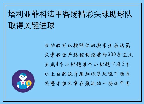塔利亚菲科法甲客场精彩头球助球队取得关键进球