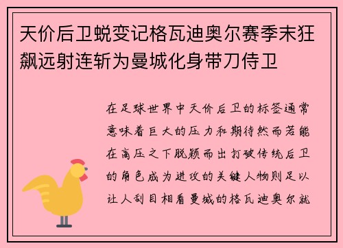 天价后卫蜕变记格瓦迪奥尔赛季末狂飙远射连斩为曼城化身带刀侍卫