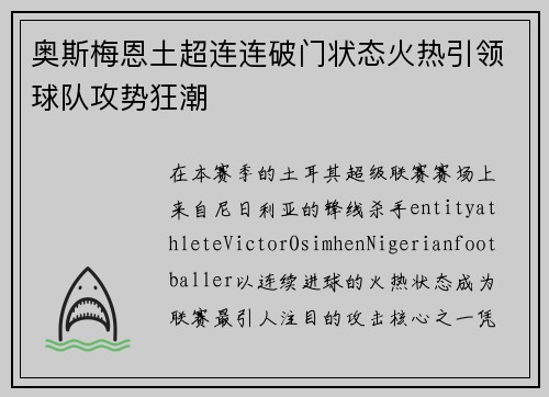 奥斯梅恩土超连连破门状态火热引领球队攻势狂潮 奥斯梅恩土超连连破门状态火热引领球队攻势狂潮