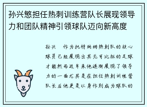 孙兴慜担任热刺训练营队长展现领导力和团队精神引领球队迈向新高度