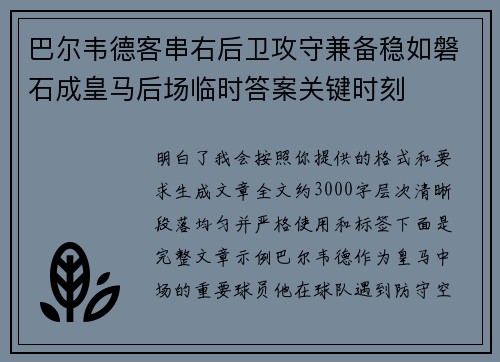 巴尔韦德客串右后卫攻守兼备稳如磐石成皇马后场临时答案关键时刻