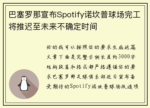 巴塞罗那宣布Spotify诺坎普球场完工将推迟至未来不确定时间