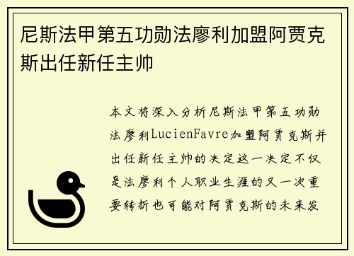 尼斯法甲第五功勋法廖利加盟阿贾克斯出任新任主帅