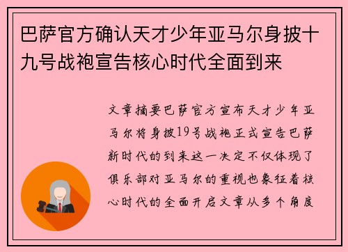 巴萨官方确认天才少年亚马尔身披十九号战袍宣告核心时代全面到来