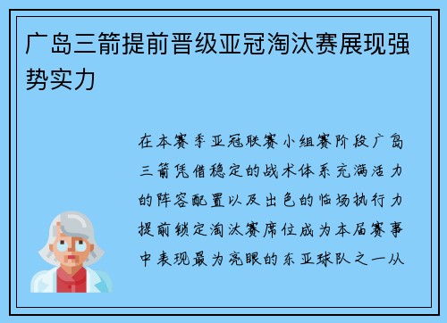 广岛三箭提前晋级亚冠淘汰赛展现强势实力