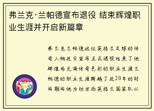 弗兰克·兰帕德宣布退役 结束辉煌职业生涯并开启新篇章