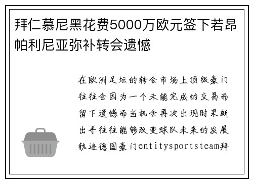 拜仁慕尼黑花费5000万欧元签下若昂帕利尼亚弥补转会遗憾