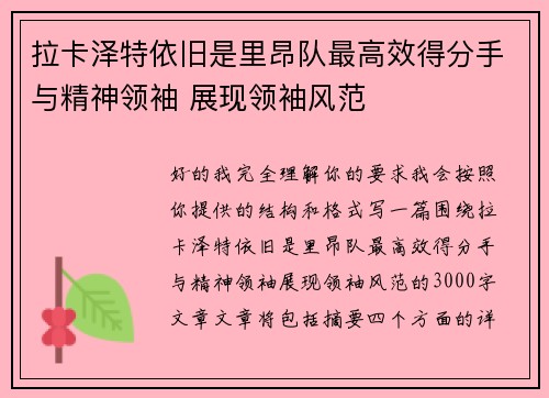 拉卡泽特依旧是里昂队最高效得分手与精神领袖 展现领袖风范