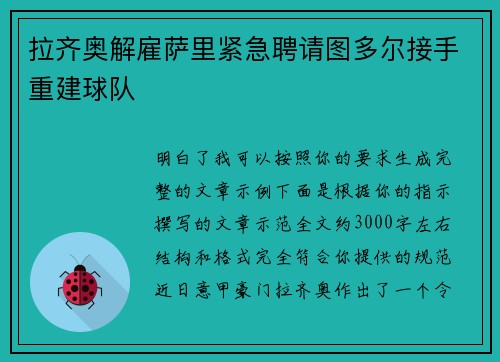 拉齐奥解雇萨里紧急聘请图多尔接手重建球队