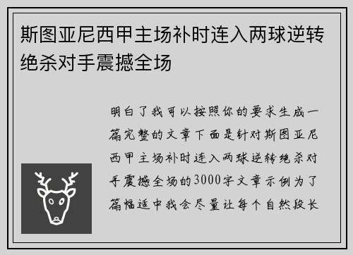 斯图亚尼西甲主场补时连入两球逆转绝杀对手震撼全场