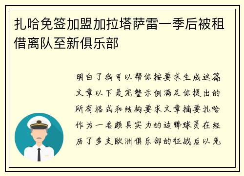 扎哈免签加盟加拉塔萨雷一季后被租借离队至新俱乐部