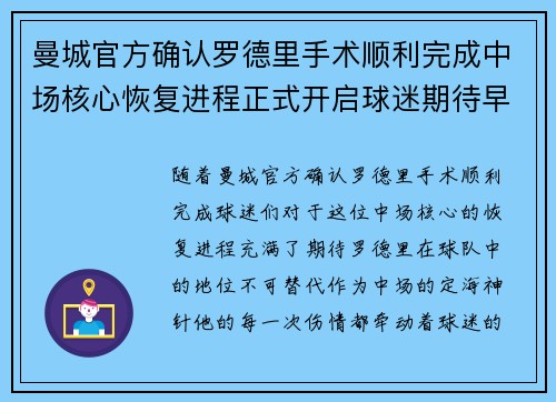 曼城官方确认罗德里手术顺利完成中场核心恢复进程正式开启球迷期待早日回归