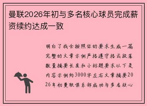 曼联2026年初与多名核心球员完成薪资续约达成一致
