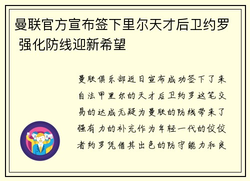 曼联官方宣布签下里尔天才后卫约罗 强化防线迎新希望